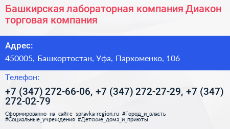 Башкирская лабораторная компания Диакон торговая компания - визитка