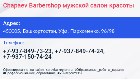 Chapaev Barbershop мужской салон красоты - визитка