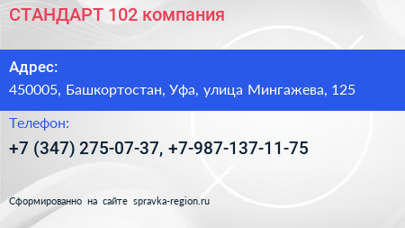 СТАНДАРТ 102 компания - визитка