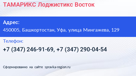ТАМАРИКС Лоджистикс Восток - визитка