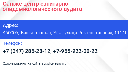 Санэкс центр санитарно эпидемиологического аудита - визитка