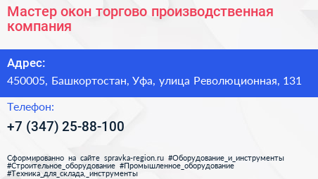 Мастер окон торгово производственная компания - визитка