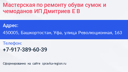 Мастерская по ремонту обуви сумок и чемоданов ИП Дмитриев Е В  - визитка