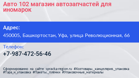 Авто 102 магазин автозапчастей для иномарок - визитка