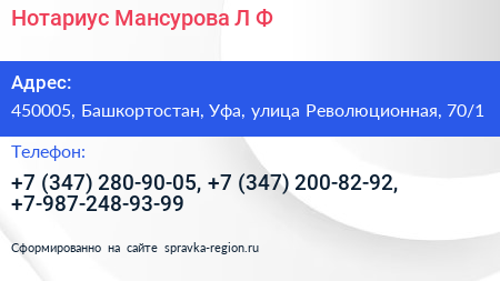 Нотариус Мансурова Л Ф  - визитка