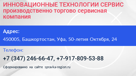 ИННОВАЦИОННЫЕ ТЕХНОЛОГИИ СЕРВИС производственно торгово сервисная компания - визитка