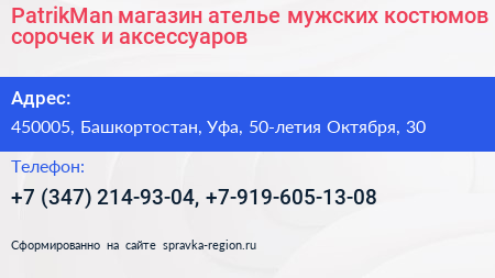 PatrikMan магазин ателье мужских костюмов сорочек и аксессуаров - визитка