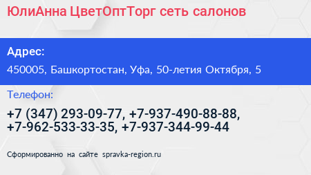 ЮлиАнна ЦветОптТорг сеть салонов - визитка