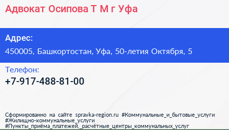 Адвокат Осипова Т М г Уфа - визитка