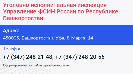 Уголовно исполнительная инспекция Управление ФСИН России по Республике Башкортостан - визитка