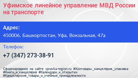 Уфимское линейное управление МВД России на транспорте - визитка