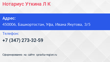 Нотариус Уткина Л К  - визитка