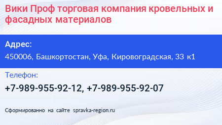 Вики Проф торговая компания кровельных и фасадных материалов - визитка