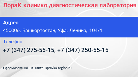 ЛораК клинико диагностическая лаборатория - визитка