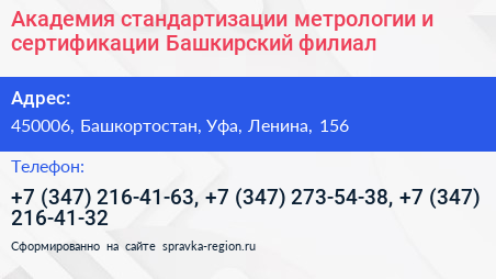 Академия стандартизации метрологии и сертификации Башкирский филиал - визитка