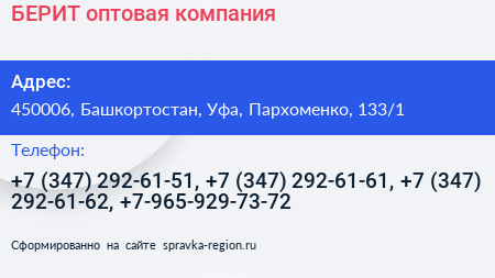 БЕРИТ оптовая компания - визитка