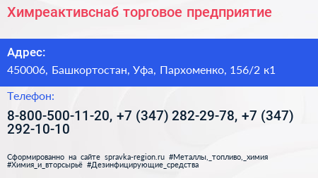 Химреактивснаб торговое предприятие - визитка