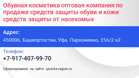 Обувная косметика оптовая компания по продаже средств защиты обуви и кожи средств защиты от насекомых - визитка
