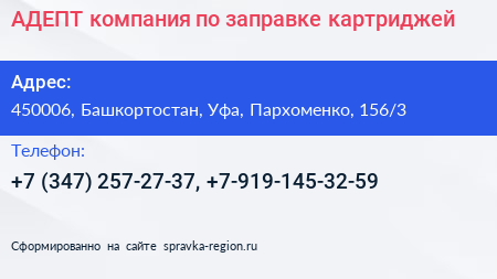АДЕПТ компания по заправке картриджей - визитка