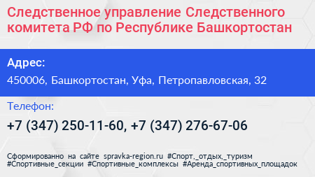 Следственное управление Следственного комитета РФ по Республике Башкортостан - визитка