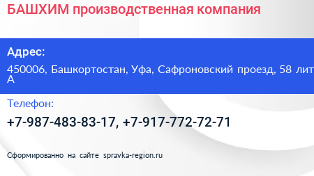 БАШХИМ производственная компания - визитка