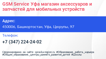 GSM Service Уфа магазин аксессуаров и запчастей для мобильных устройств - визитка