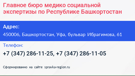 Главное бюро медико социальной экспертизы по Республике Башкортостан - визитка