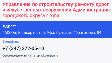 Управление по строительству ремонту дорог и искусственных сооружений Администрация городского округа г Уфа - визитка