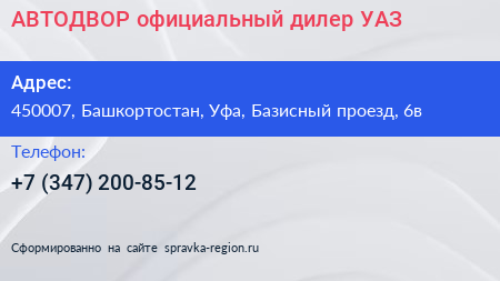 АВТОДВОР официальный дилер УАЗ - визитка
