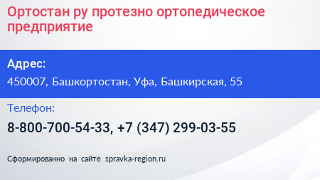 Ортостан ру протезно ортопедическое предприятие - визитка