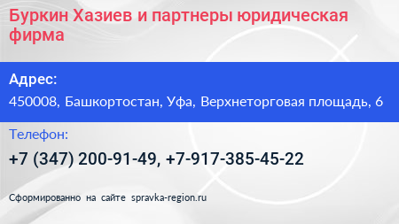 Буркин Хазиев и партнеры юридическая фирма - визитка