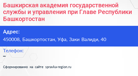 Башкирская академия государственной службы и управления при Главе Республики Башкортостан - визитка