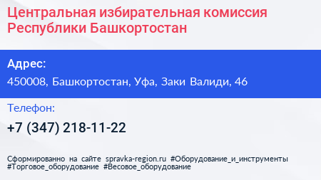 Центральная избирательная комиссия Республики Башкортостан - визитка
