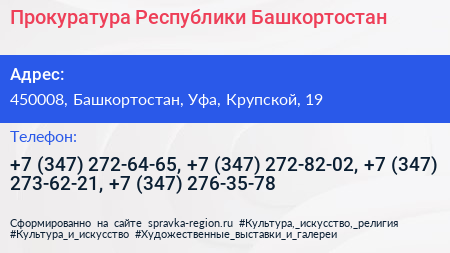 Прокуратура Республики Башкортостан - визитка
