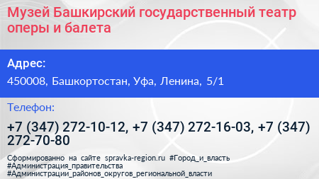 Музей Башкирский государственный театр оперы и балета - визитка