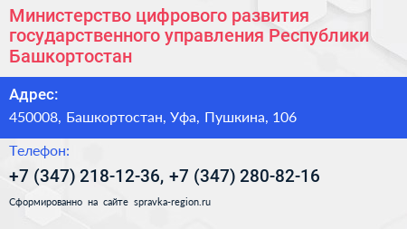 Министерство цифрового развития государственного управления Республики Башкортостан - визитка