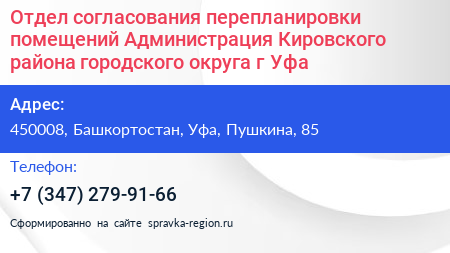 Отдел согласования перепланировки помещений Администрация Кировского района городского округа г Уфа - визитка