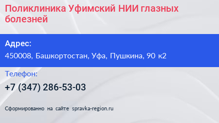 Поликлиника Уфимский НИИ глазных болезней - визитка