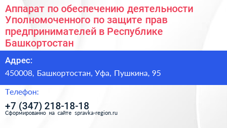 Аппарат по обеспечению деятельности Уполномоченного по защите прав предпринимателей в Республике Башкортостан - визитка
