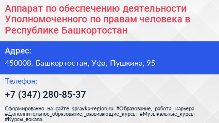 Аппарат по обеспечению деятельности Уполномоченного по правам человека в Республике Башкортостан - визитка