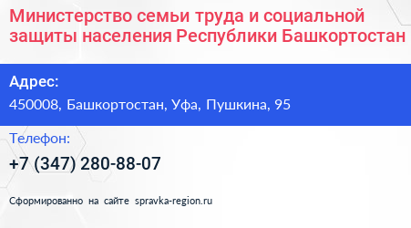 Министерство семьи труда и социальной защиты населения Республики Башкортостан - визитка