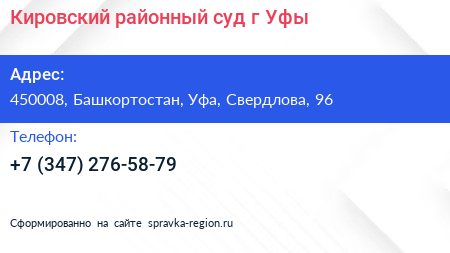 Кировский районный суд г Уфы - визитка