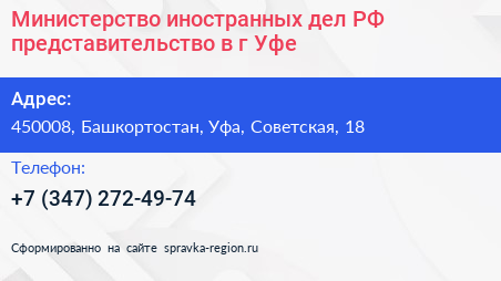 Министерство иностранных дел РФ представительство в г Уфе - визитка