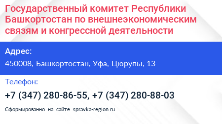Государственный комитет Республики Башкортостан по внешнеэкономическим связям и конгрессной деятельности - визитка
