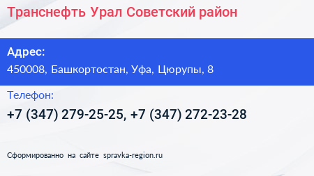 Транснефть Урал Советский район - визитка