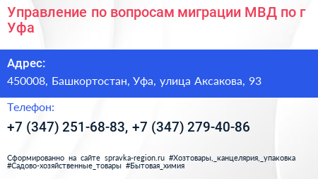 Управление по вопросам миграции МВД по г Уфа - визитка