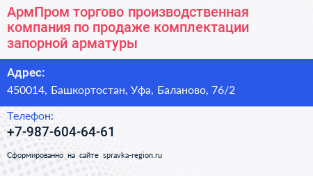 АрмПром торгово производственная компания по продаже комплектации запорной арматуры - визитка