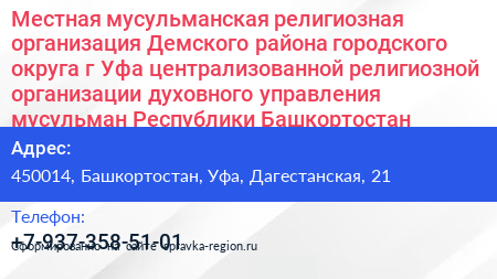Местная мусульманская религиозная организация Демского района городского округа г Уфа централизованной религиозной организации духовного управления мусульман Республики Башкортостан - визитка