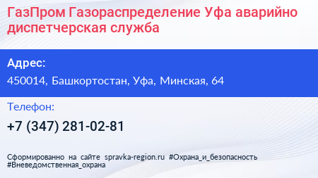 ГазПром Газораспределение Уфа аварийно диспетчерская служба - визитка
