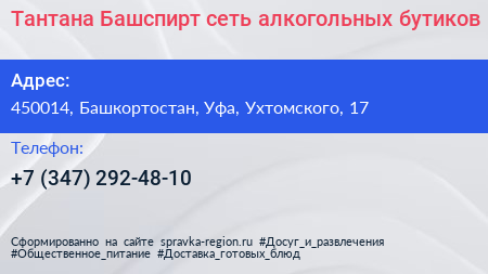 Тантана Башспирт сеть алкогольных бутиков - визитка